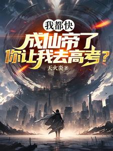 你让我当太子? 小说